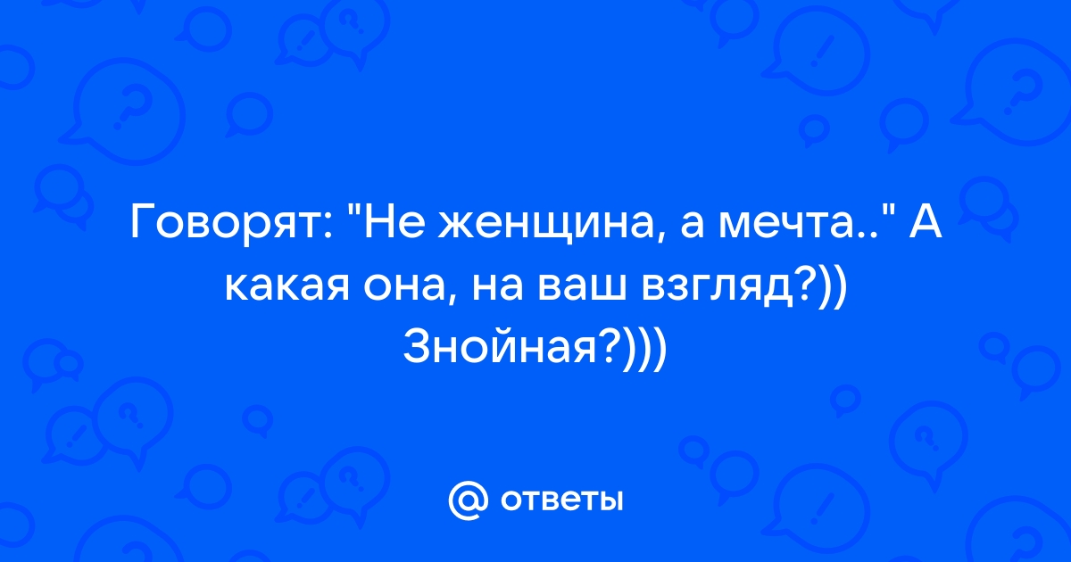 Мечта а не телка