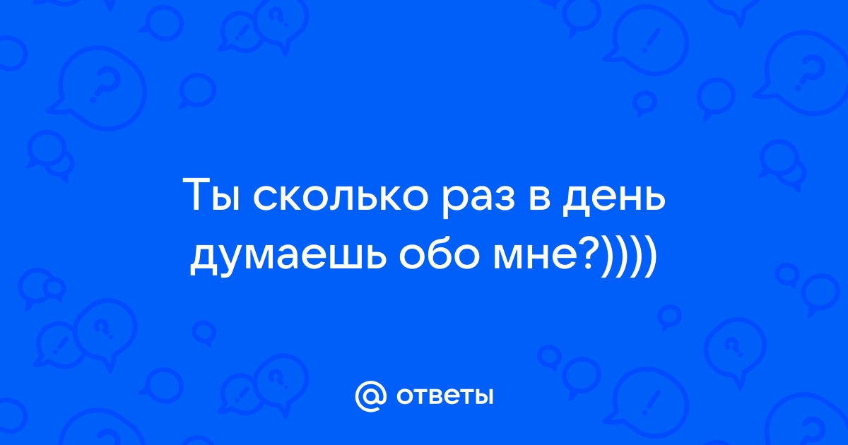 Думаешь ли ты обо мне?