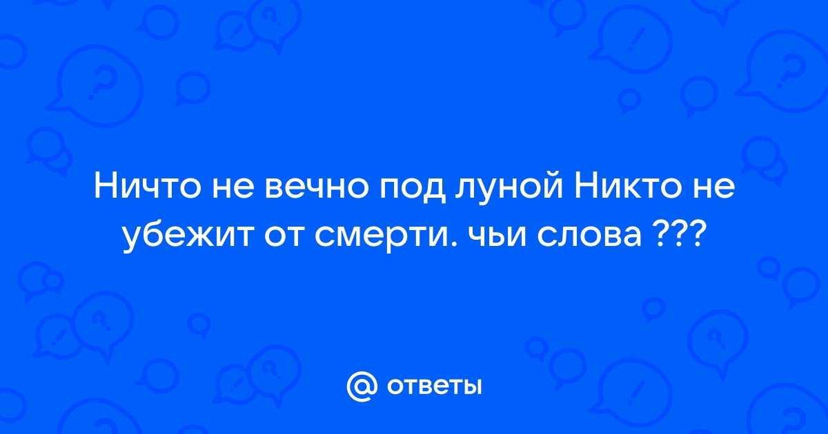 Картинки ничто не вечно под луной