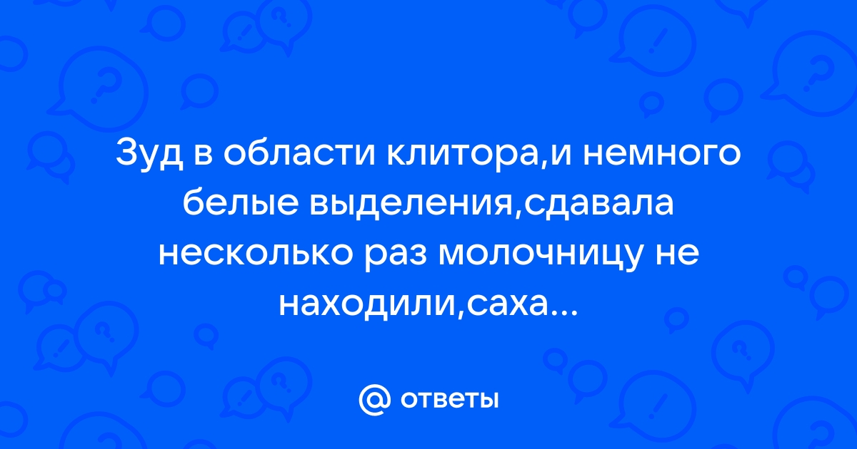 Налет на половых органах у женщин: причины, диагностика и лечение