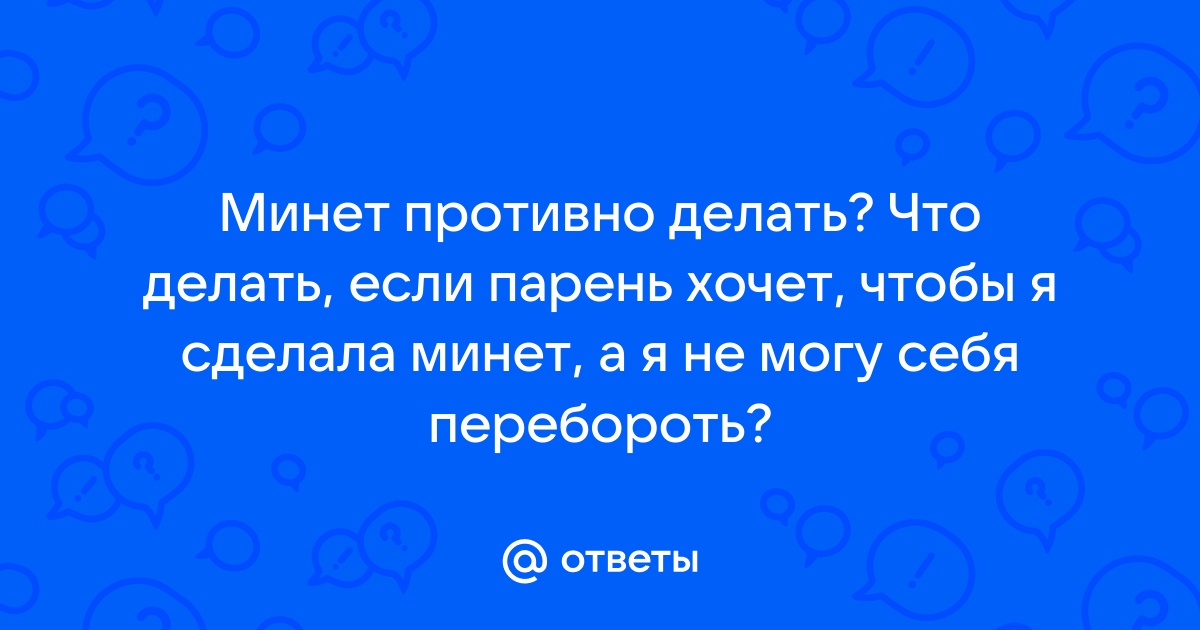 Вам нравится делать минет мужчине?