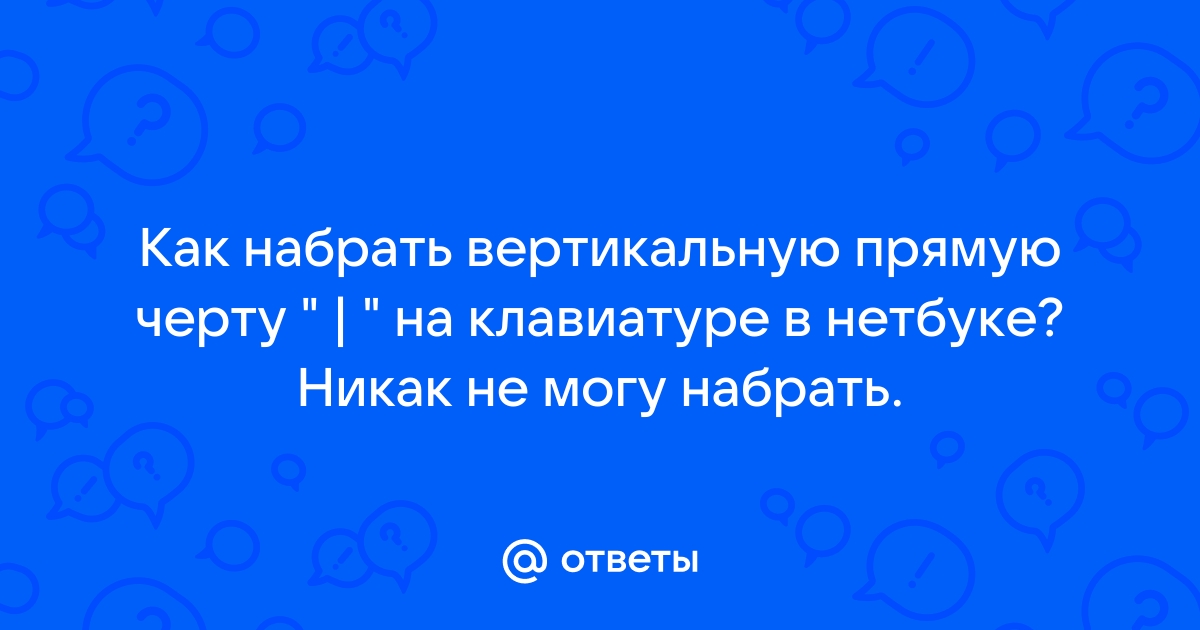 Как поставить вертикальную черту на клавиатуре