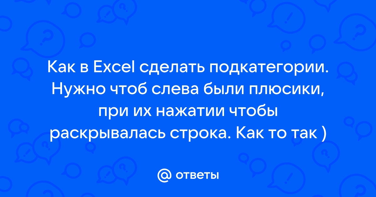 Как сделать раскрывающийся плюс в ячейке