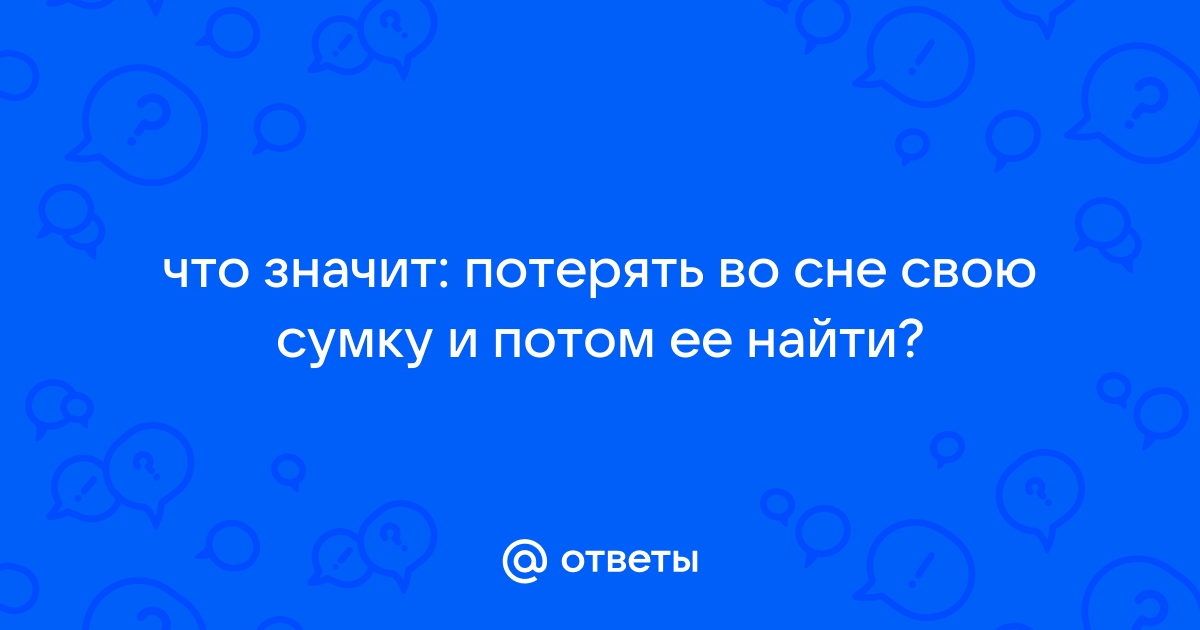 К чему снится находить человека. Найди сонник. Что значит если приснилось как я нашла сумку с деньгами.