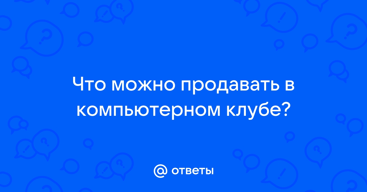 Можно ли в компьютерном клубе скачивать что то