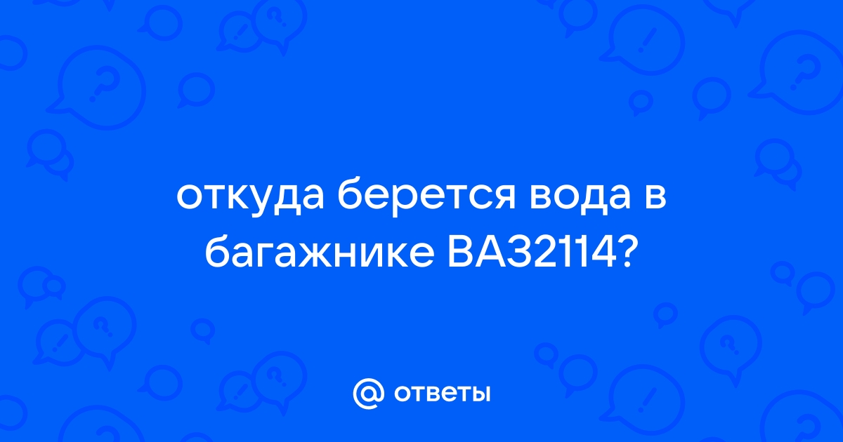 Откуда вода в багажнике