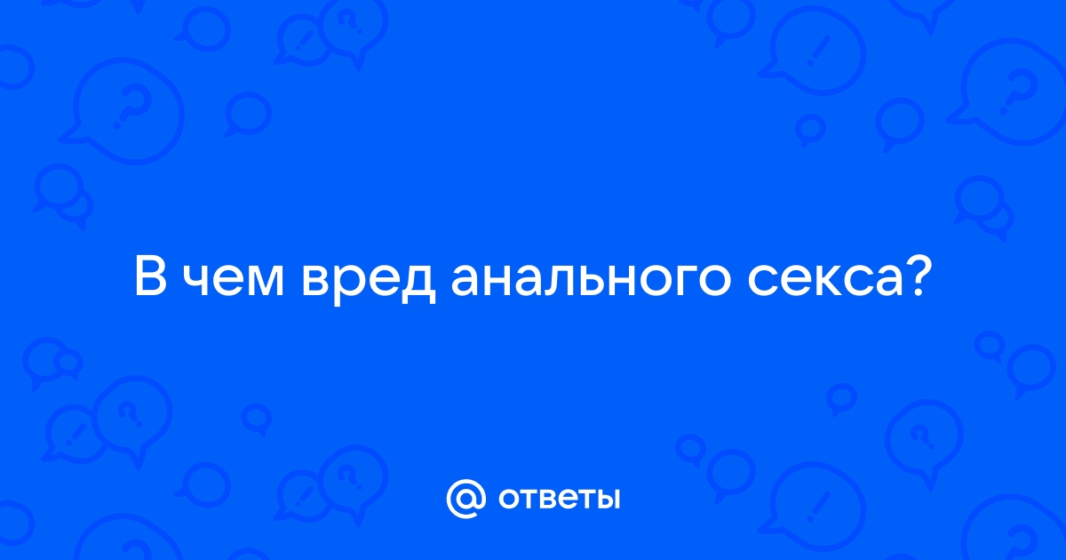 Что такое анальный секс?