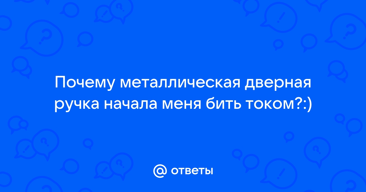 Входная дверь бьет током что делать