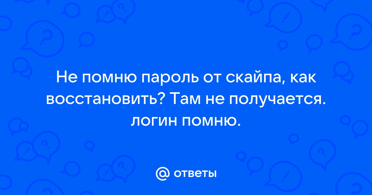 Забыли пароль skype?