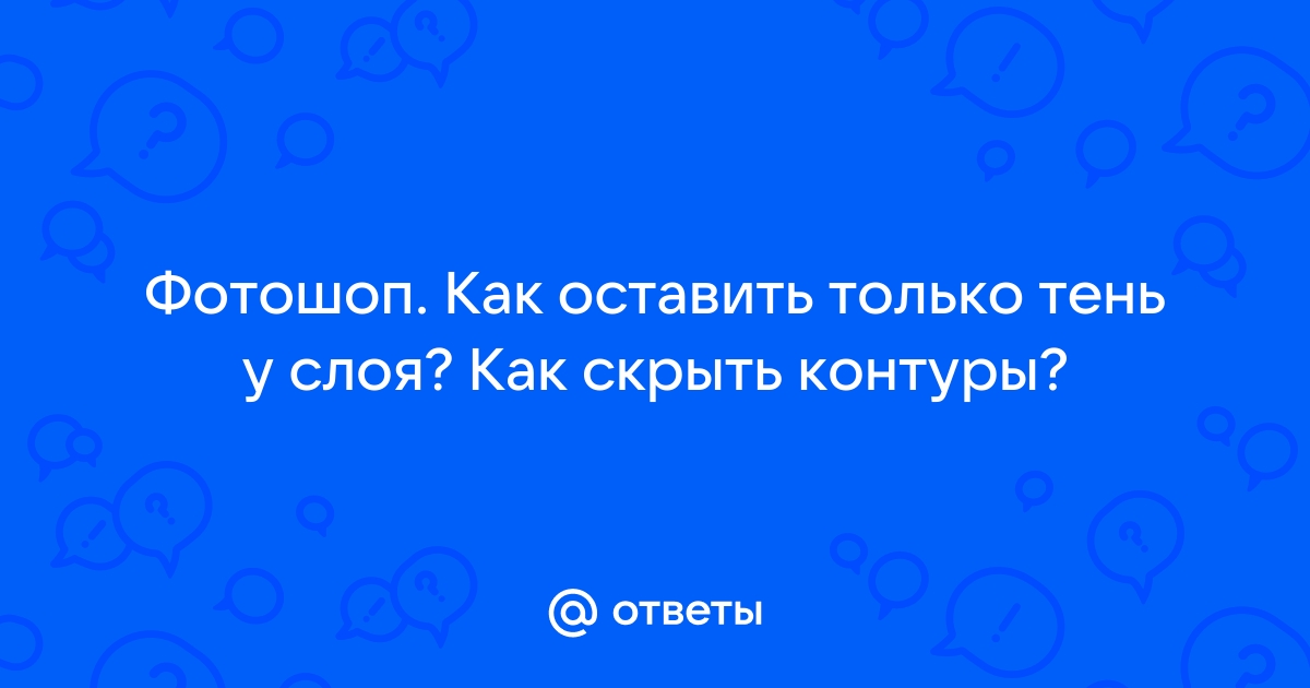 Как у картинки оставить только контур