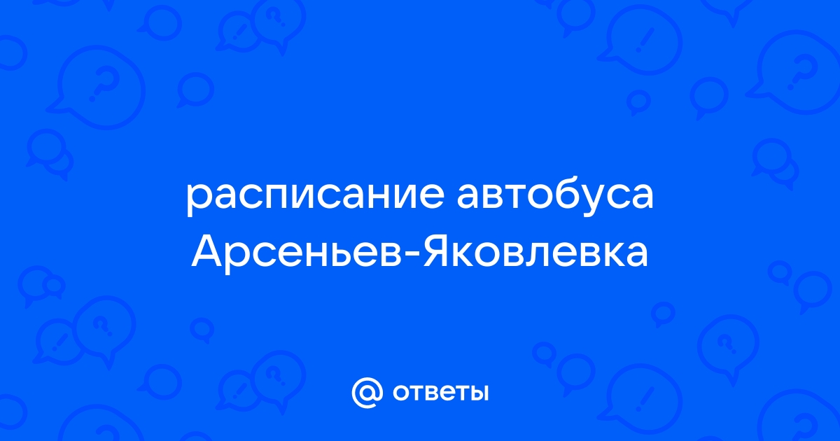 Автобус (Арсеньев — Новосысоевка) и расписание маршрута