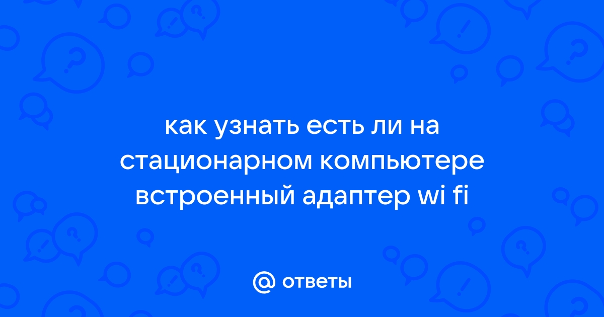 как сделать чтобы стационарный компьютер принимал wifi | Дзен