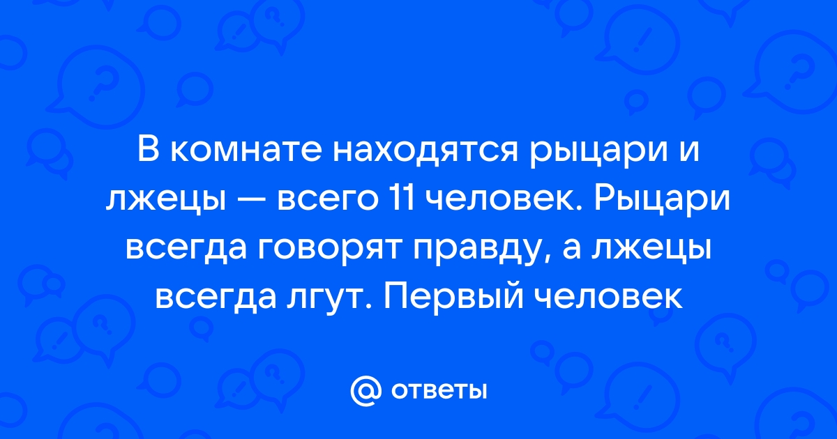 В комнате 10 человек лжецы и рыцари