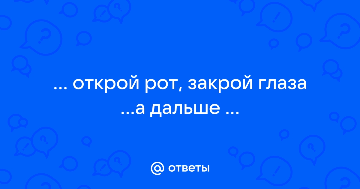 «Вот тебе мой член помощи»