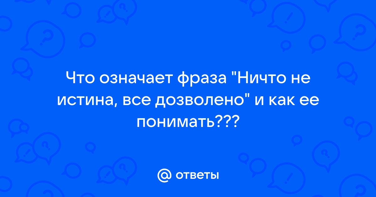 Значение выражения живи смирно 1