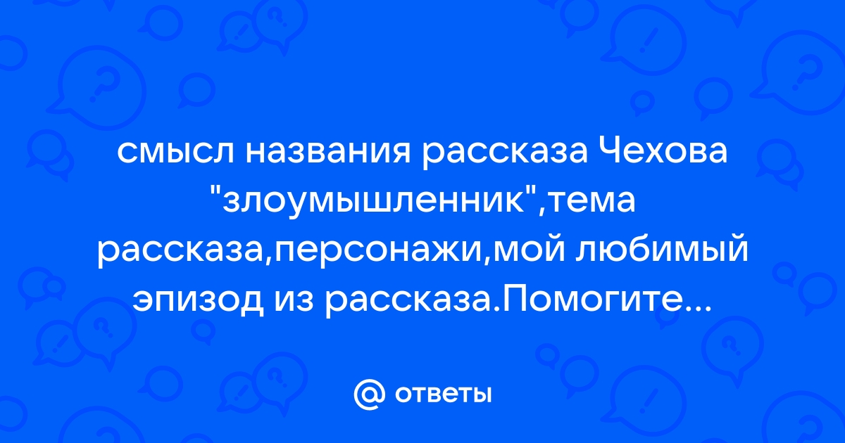 Почему рассказ называется злоумышленник основные причины названия