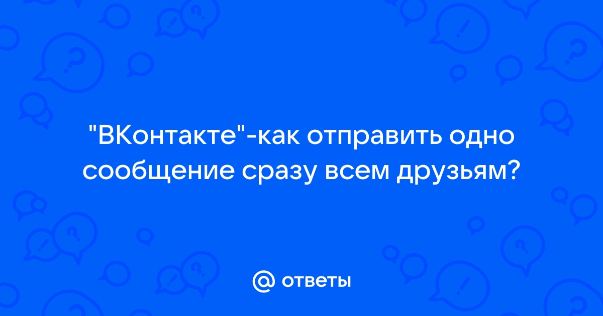 Как сделать рассылку во «ВКонтакте»: принципы и инструменты