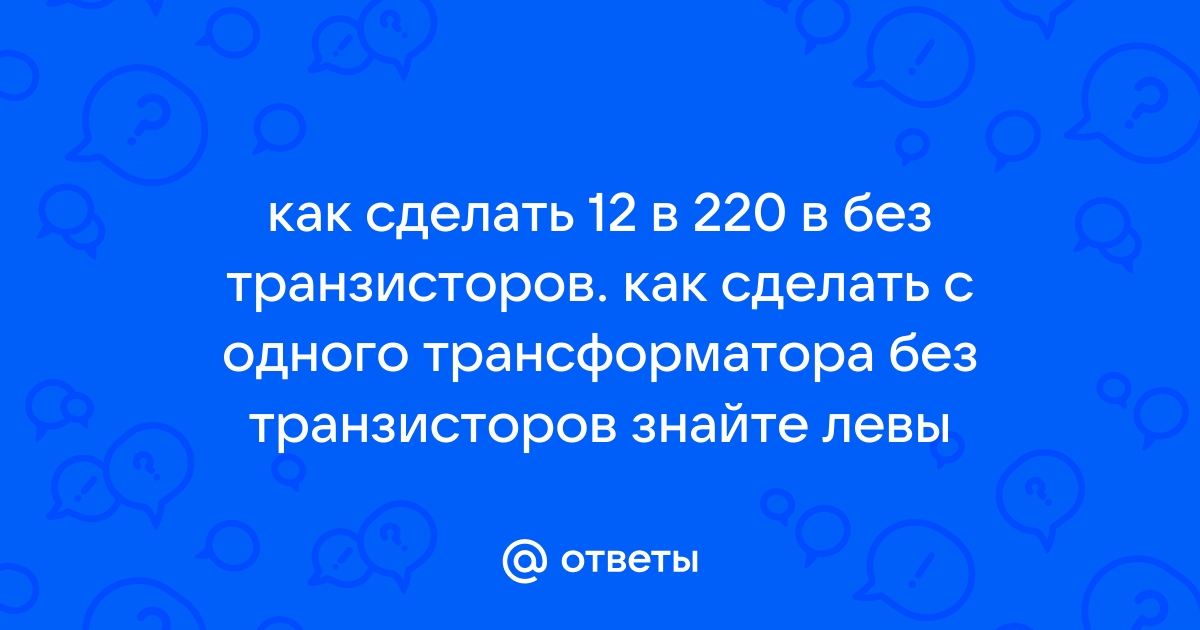 Переход от 220 вольт к 12: основы, инструменты и процесс