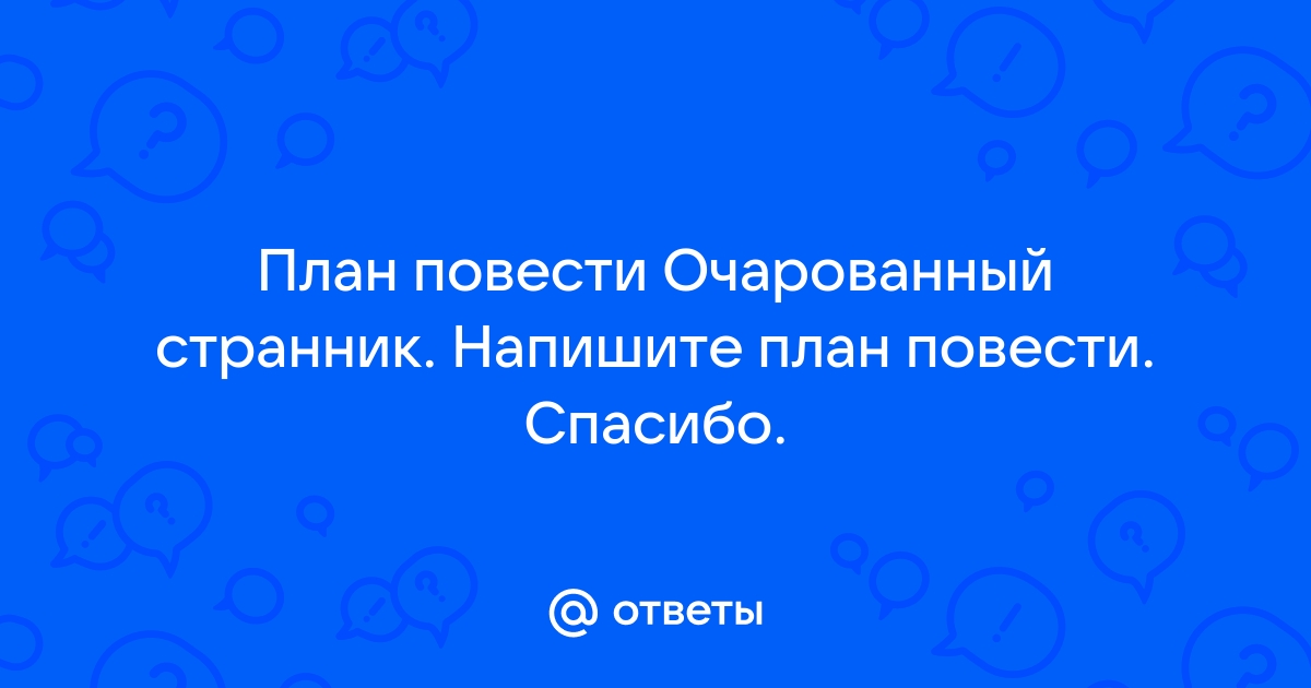 План повести очарованный странник