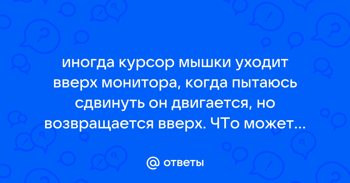 Почему мышка уходит за пределы экрана на компьютере или ноутбуке с Виндовс