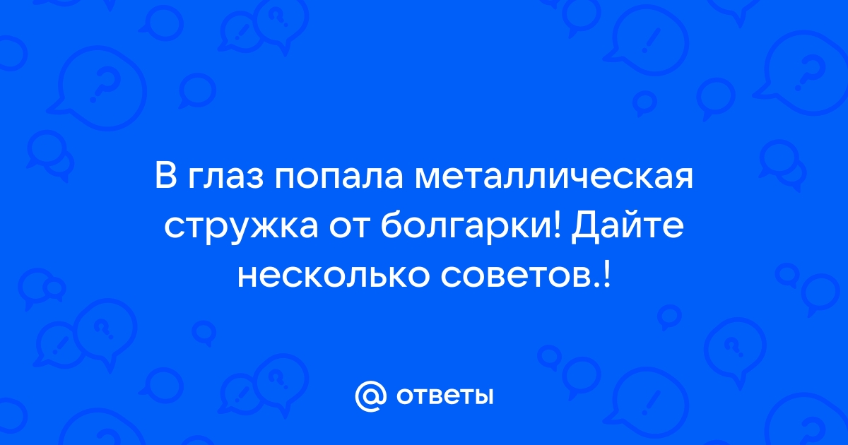 Как извлечь окалину из глаза? «кафе-арт.рф»