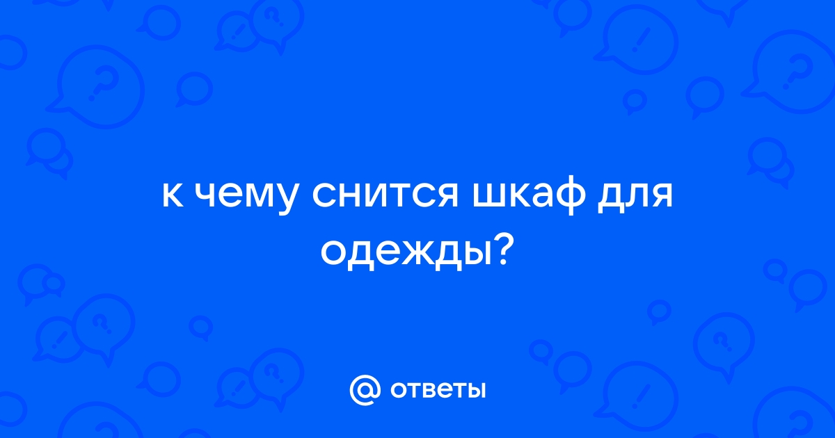 Приснился шкаф с одеждой