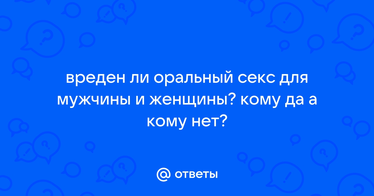 Оральный секс полезен для здоровья и ума