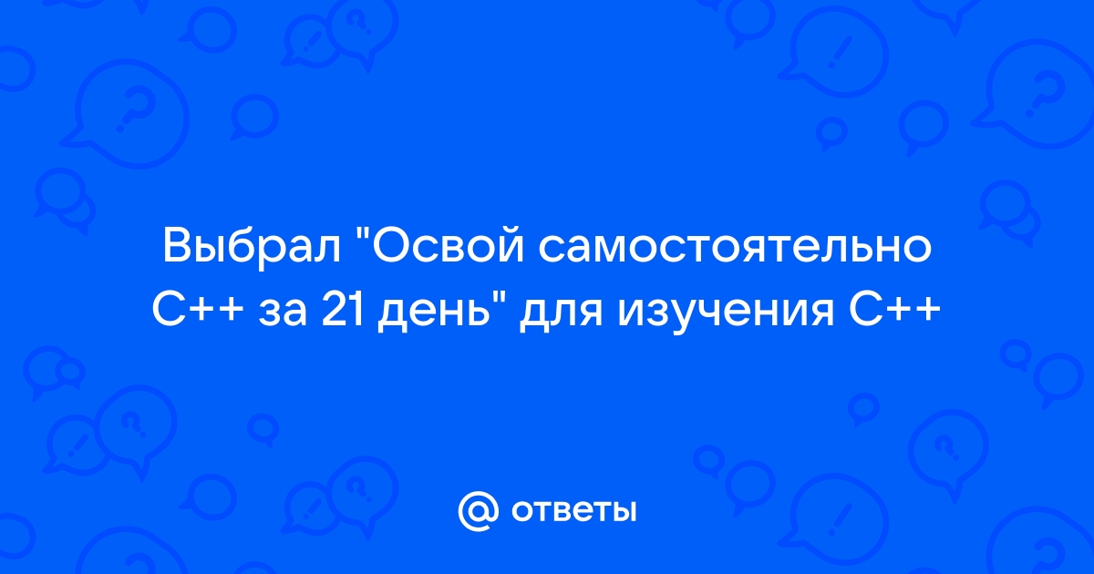 Освой самостоятельно c