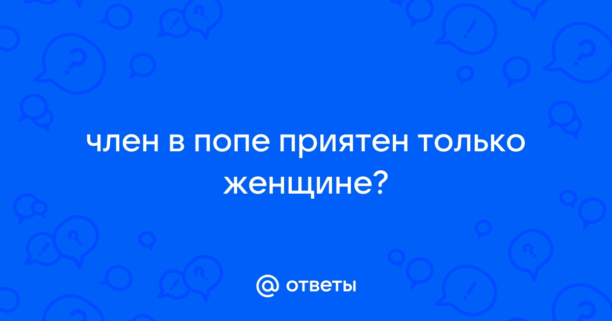 Почему мужчины любят в попу? Что значит анальный секс для мужчины?