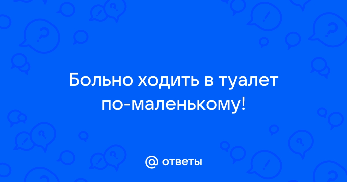 Боль при мочеиспускании у женщин: причины, диагностика, лечение