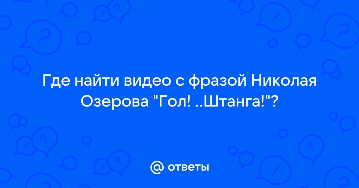 Перетурин Известную фразу Гол. Х.и, штанга! Озеров не произносил