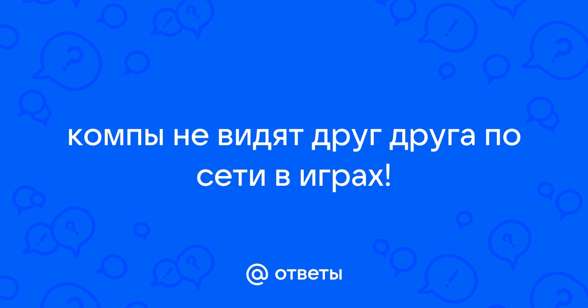 В играх компьютеры не видят друг друга