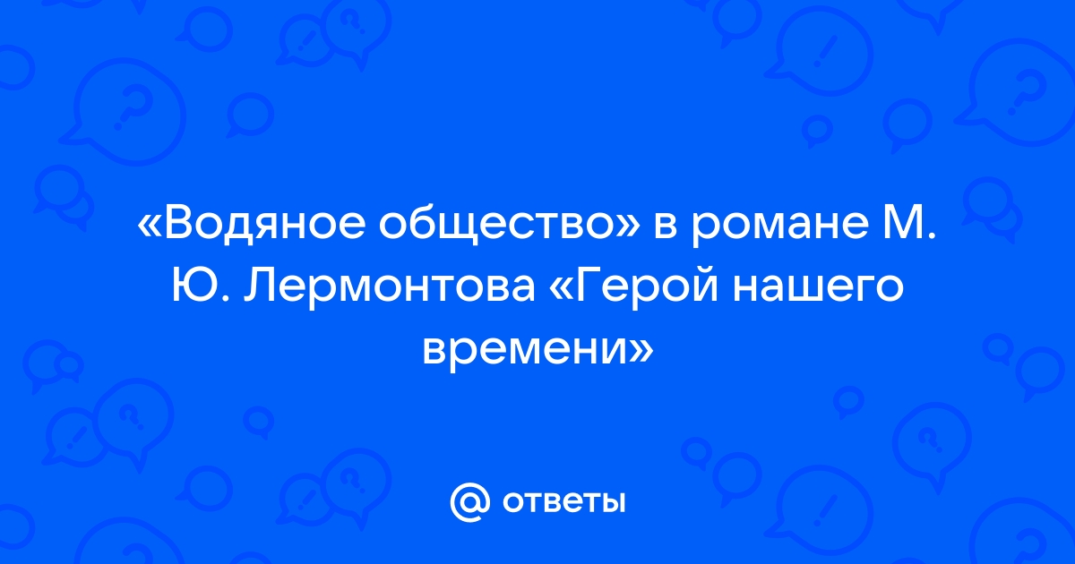 Водяное общество герой нашего времени