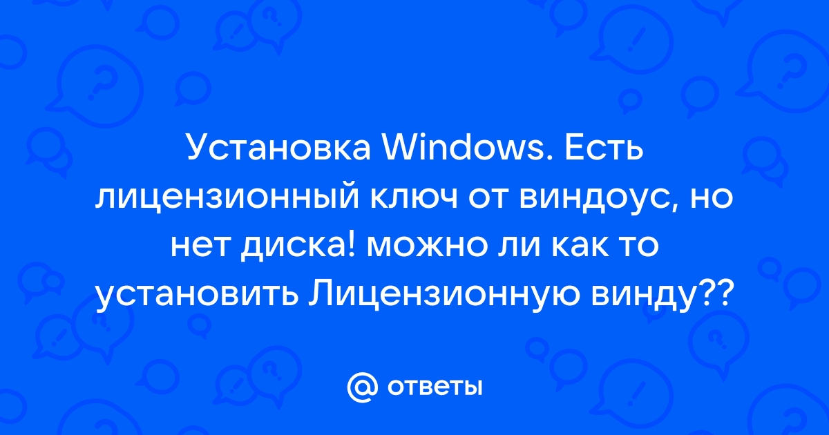 Есть ключ от винды 7 но нет диска как установить