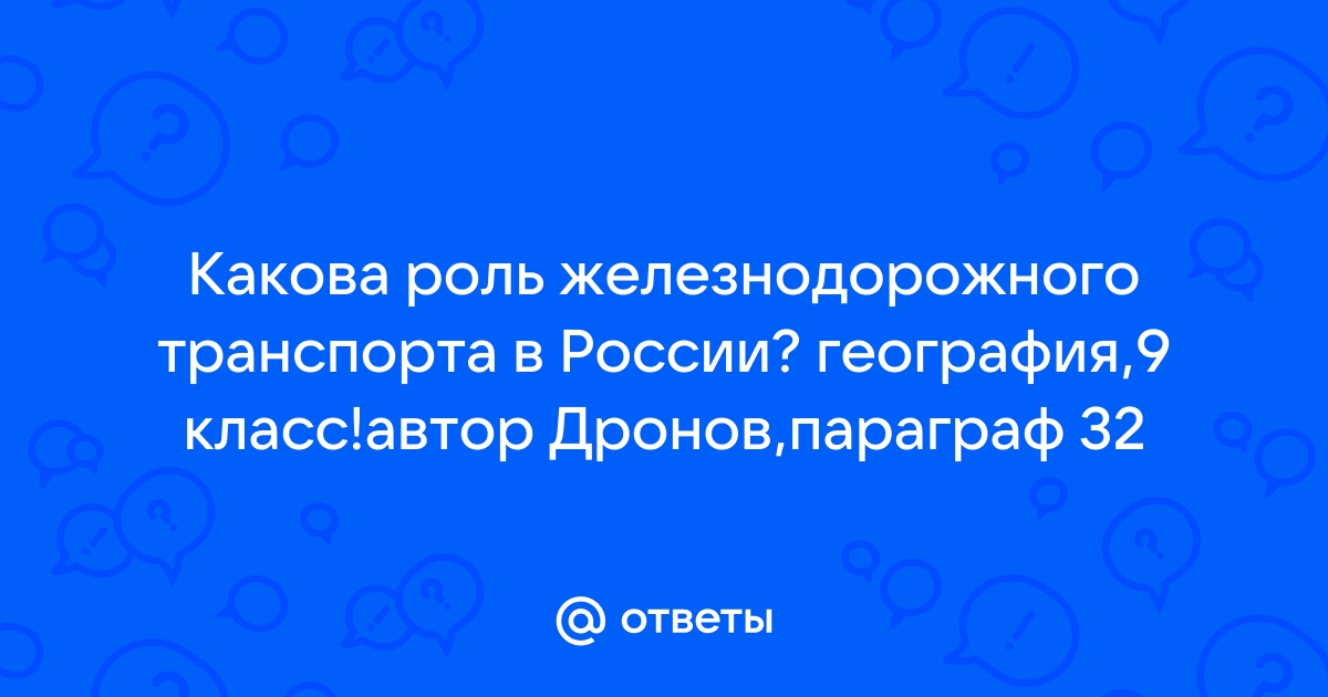 Железнодорожный транспорт в России — Википедия