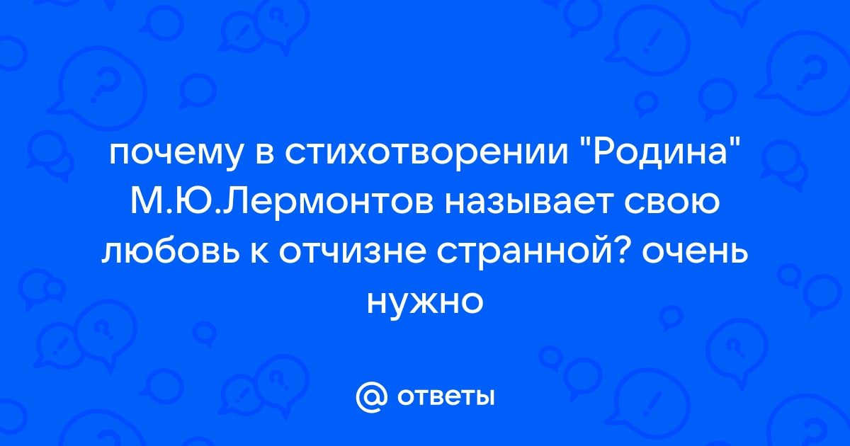 Почему Лермонтов называет свою любовь к Родине «странной»?