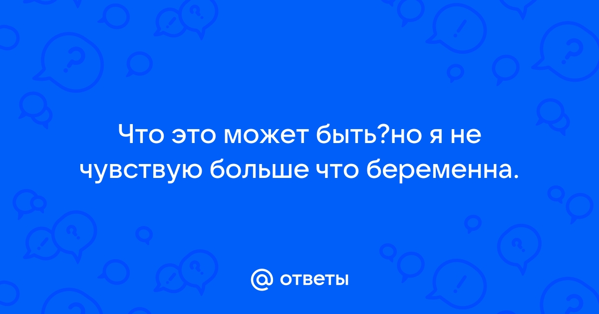 Я не чувствую беременность - это нормально??? - 32 ответа на форуме 12rodnikov.ru ()