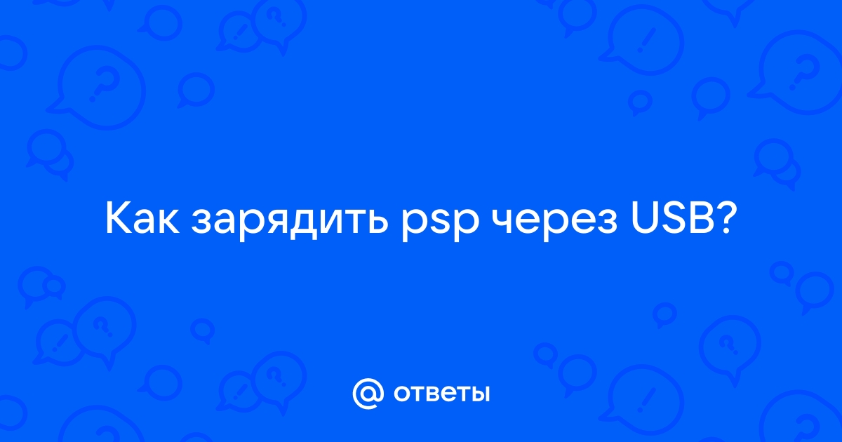 Как зарядить psp через usb если она выключена