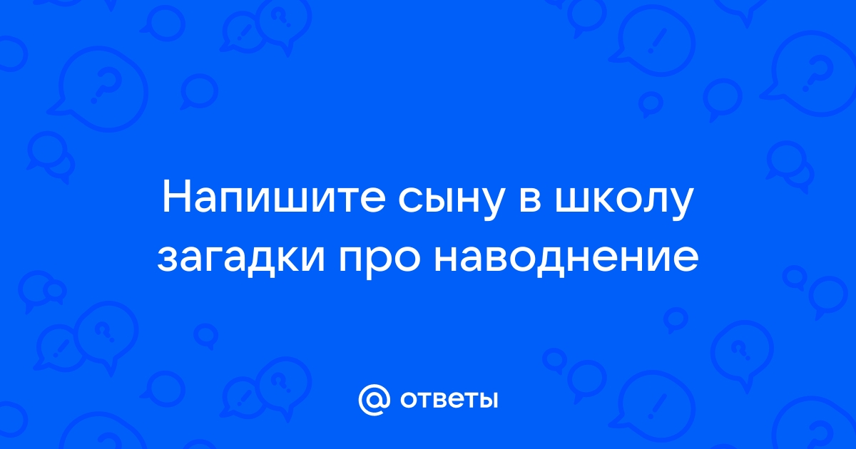 Наводнение городу не грозит