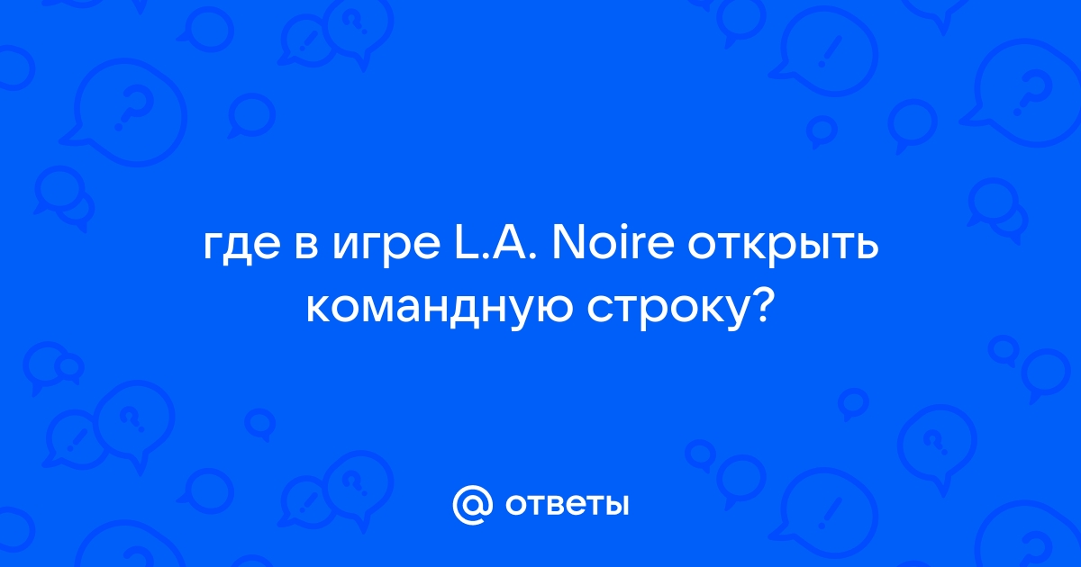 Файл с настройками поврежден la noire