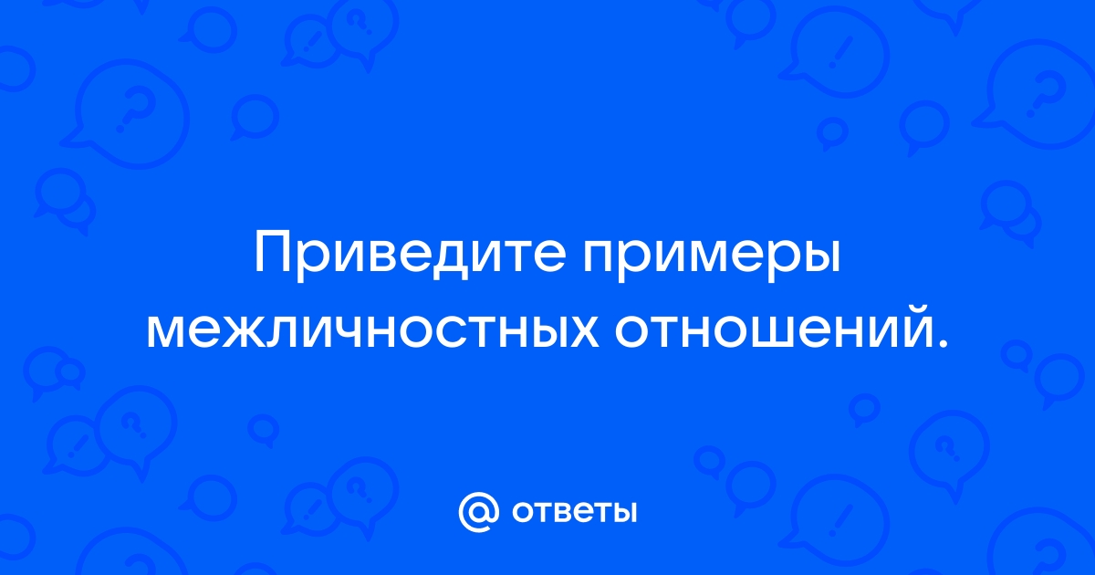 Психология межличностных отношений