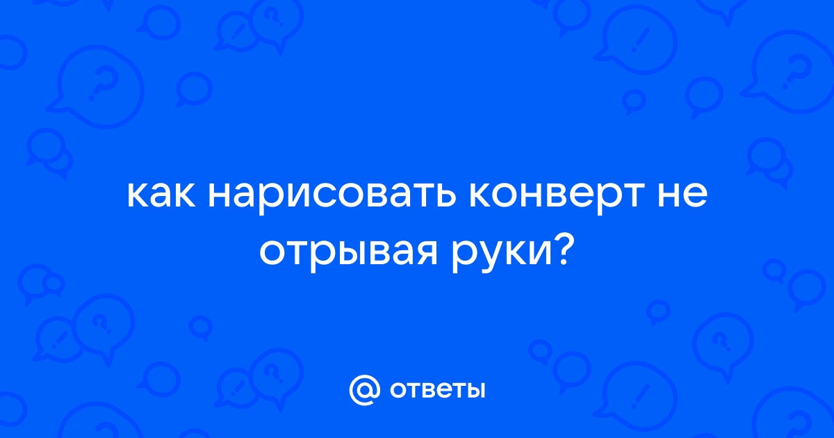 Нарисовать конверт не отрывая руки