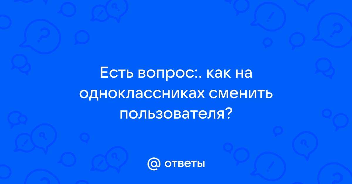 Как защитить аккаунт в «Одноклассниках» на пять с плюсом