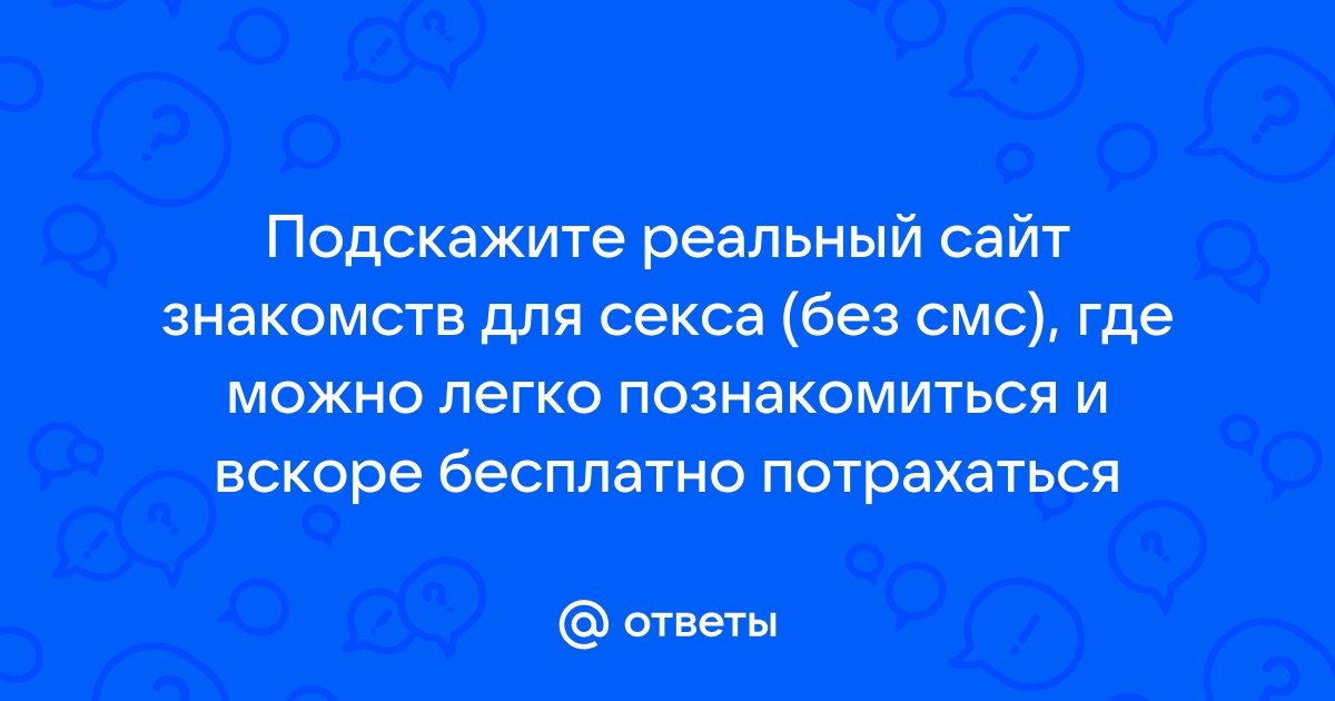 Интим знакомства для секса, частные объявления бесплатно - Интим-доска