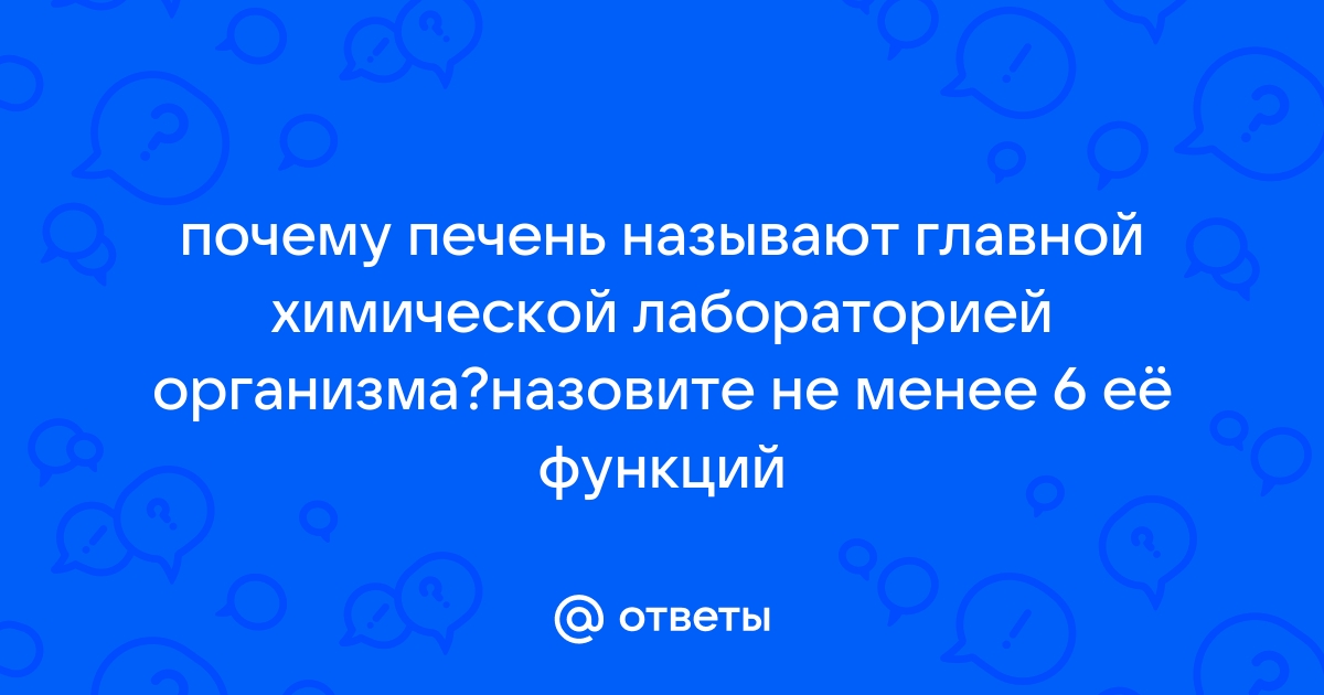 Почему печень называют главной химической лабораторией, поддерживающей гомеостаз организма?