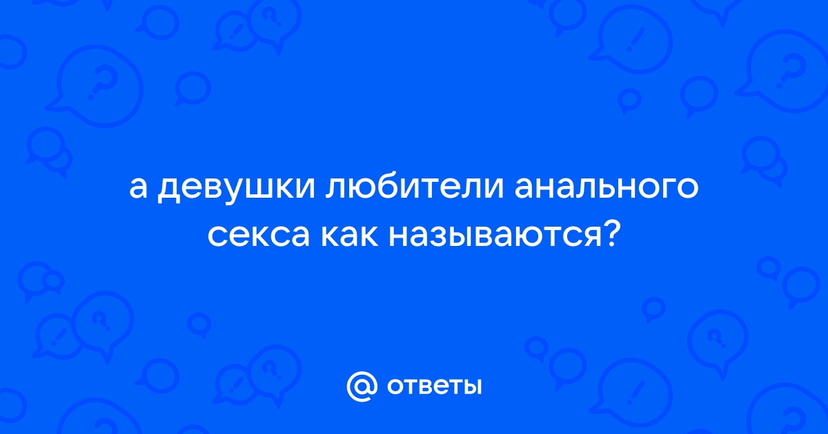 Любительница анала - порно рассказы и секс истории для взрослых бесплатно |