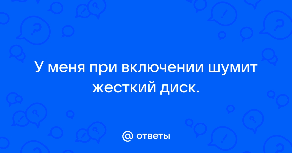 стучит жесткий диск при запуске