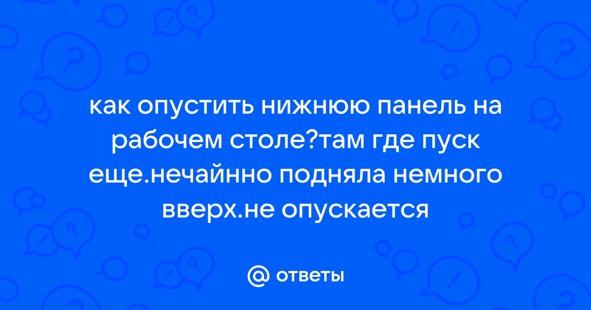 Как закрепить нижнюю панель на рабочем столе