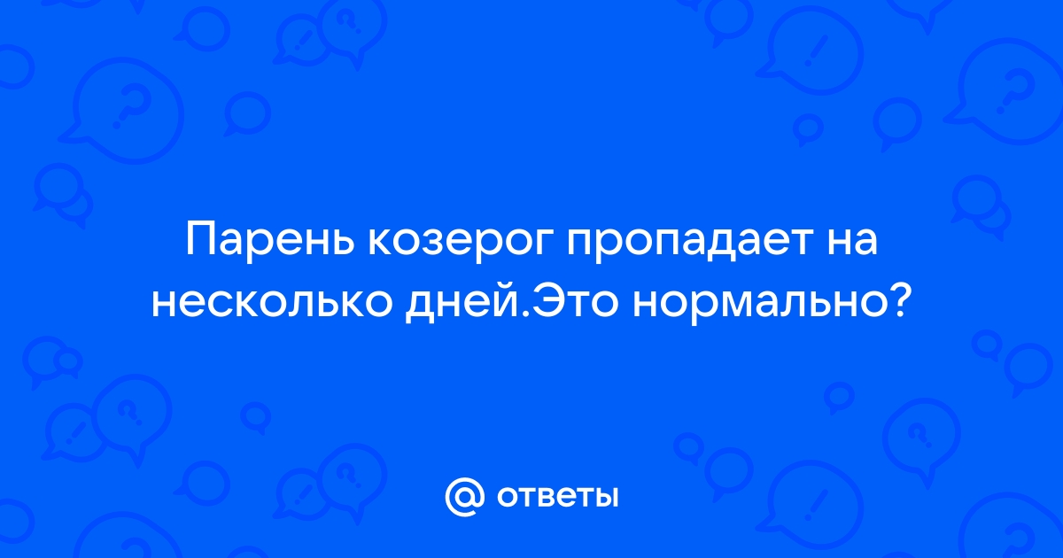 Почему Мужчина–Козерог больше не пишет мне?