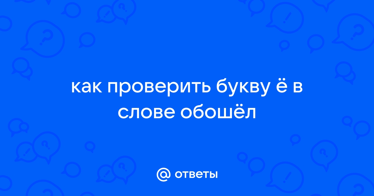 Заменить одну букву в слове море